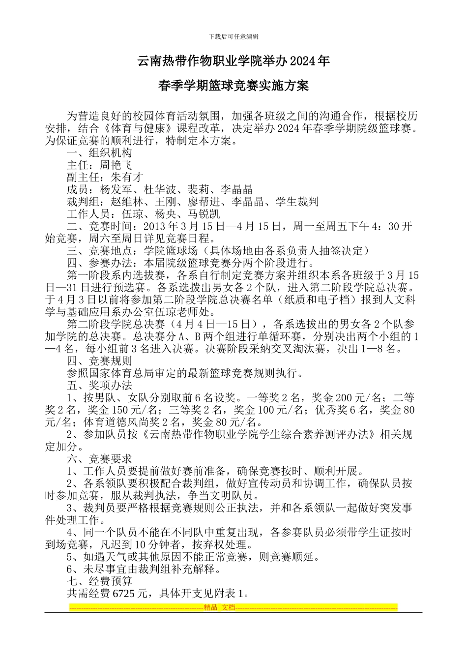 2024年春季学期篮球比赛实施方案_第1页