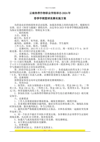 2024年春季学期篮球比赛实施方案