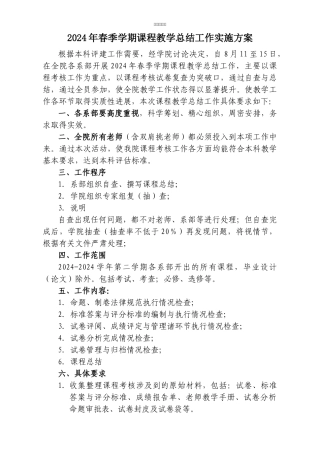 2024年春季学期课程教学总结工作实施方案