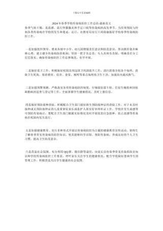 2024年春季学校传染病防控工作总结-最新范文