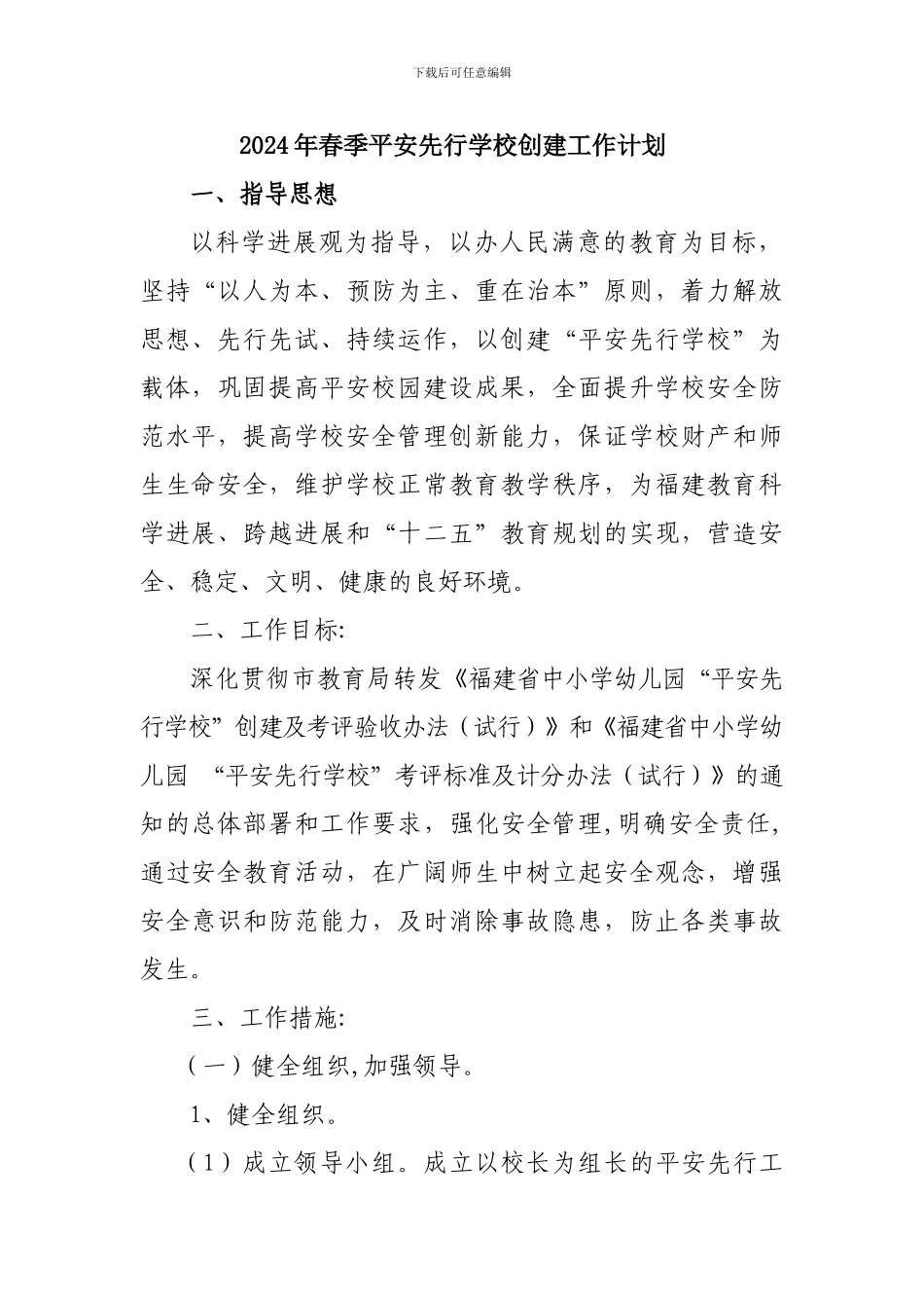 2024年春季学校安全工作计划_第1页