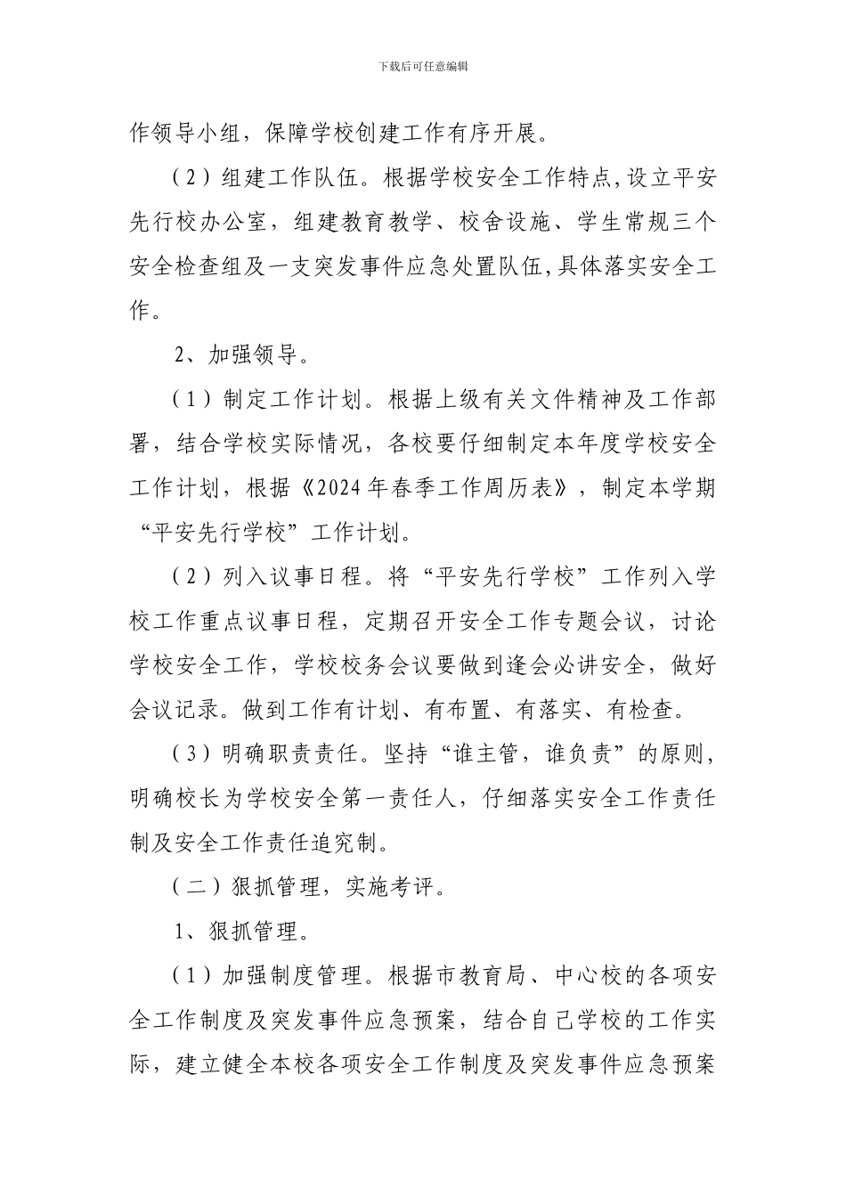 2024年春季学校安全工作计划_第2页