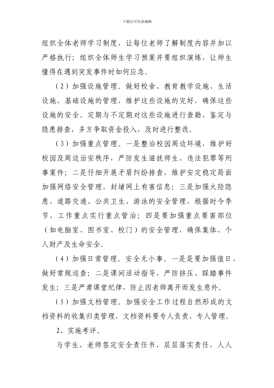 2024年春季学校安全工作计划_第3页