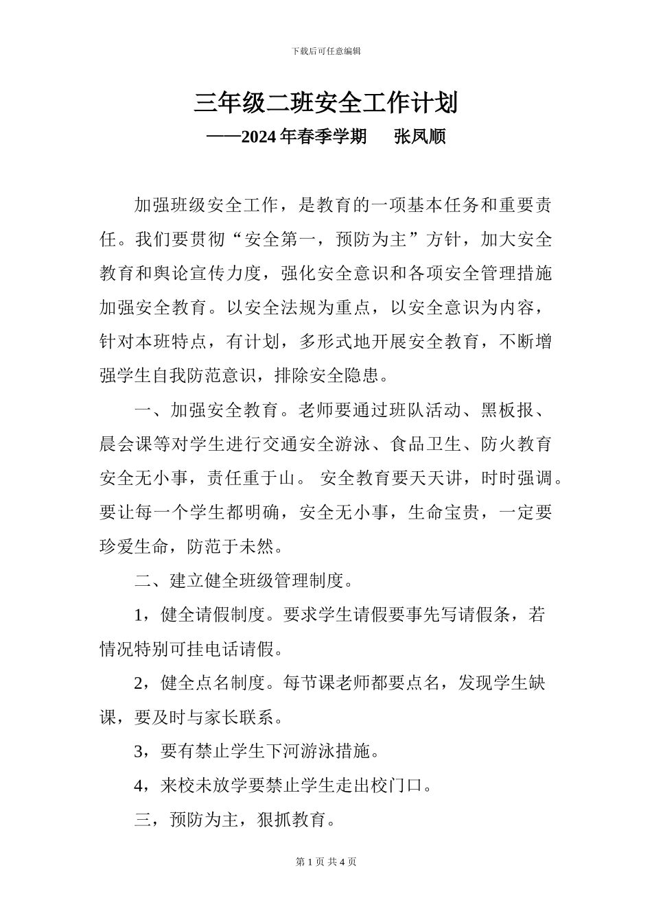 2024年春季学期三年级二班安全工作计划_第1页