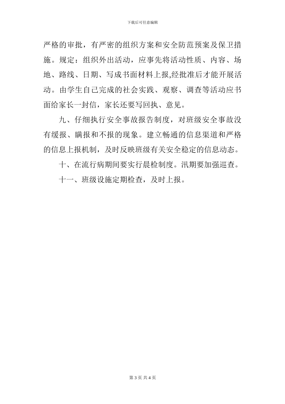 2024年春季学期三年级二班安全工作计划_第3页