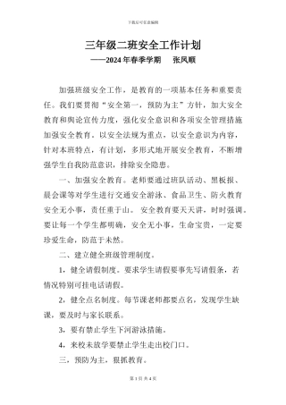 2024年春季学期三年级二班安全工作计划
