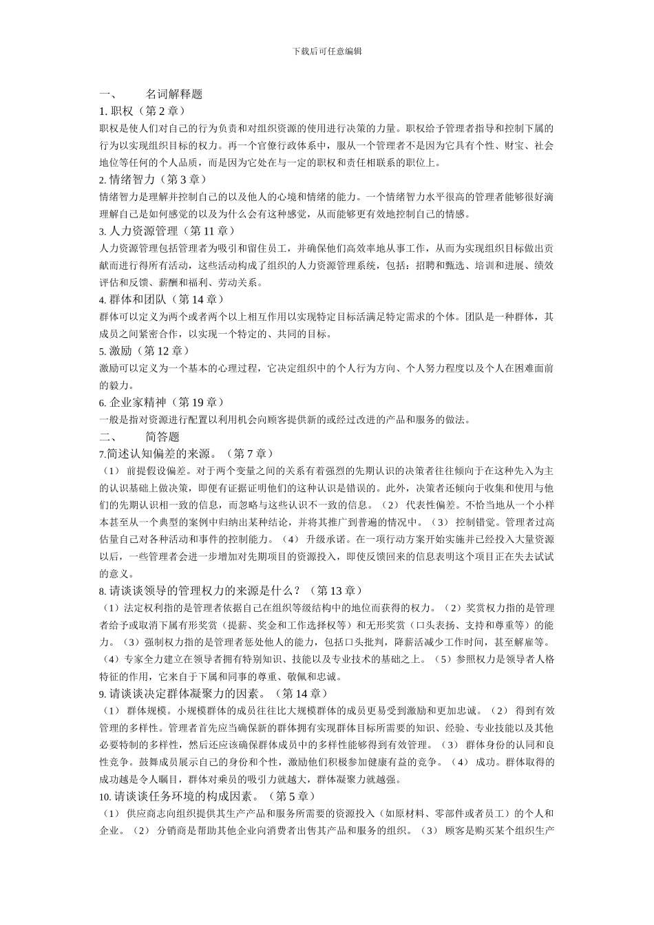 2024年春季学期《现代企业管理》_第1页