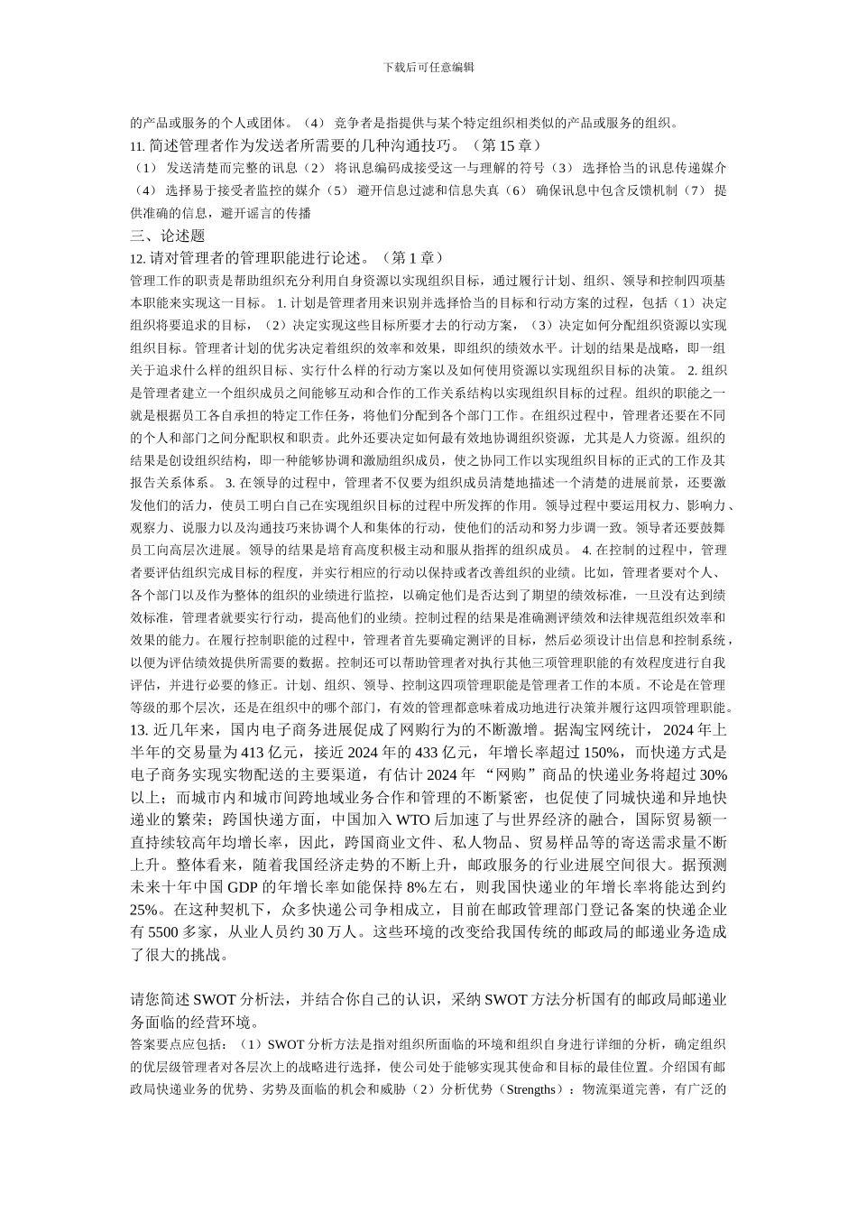 2024年春季学期《现代企业管理》_第2页