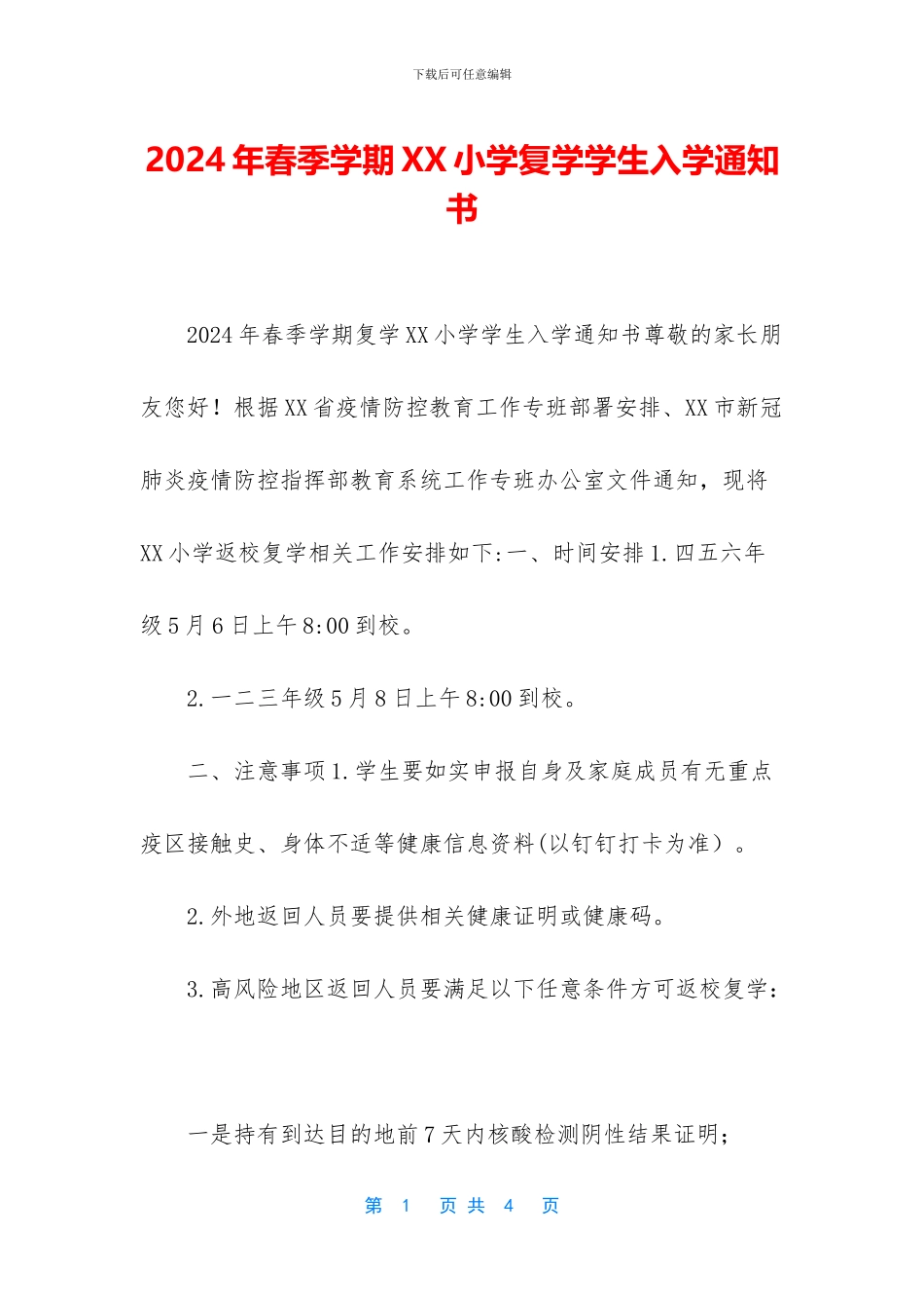 2024年春季学期XX小学复学学生入学通知书_第1页