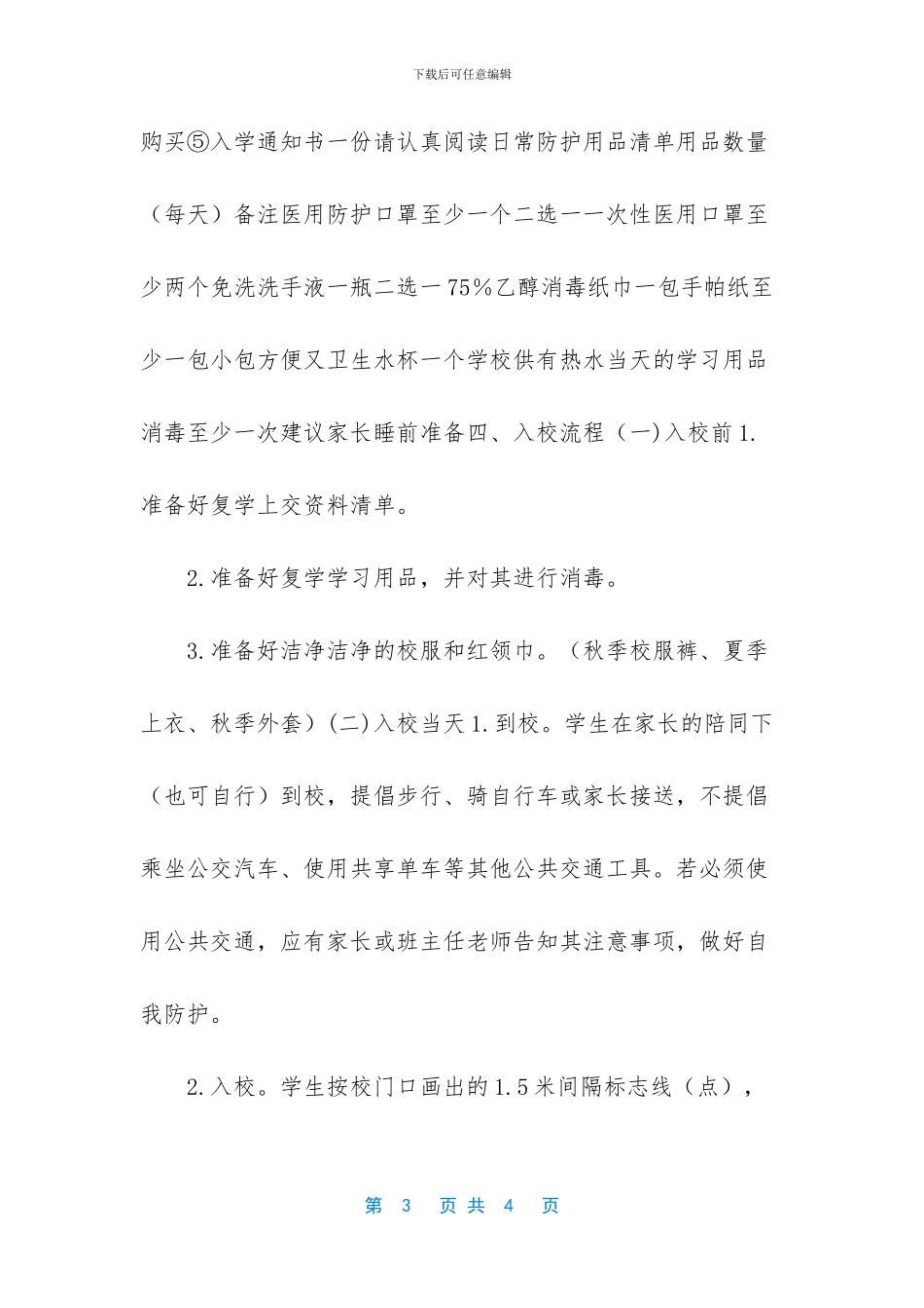 2024年春季学期XX小学复学学生入学通知书_第3页