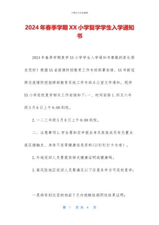2024年春季学期XX小学复学学生入学通知书