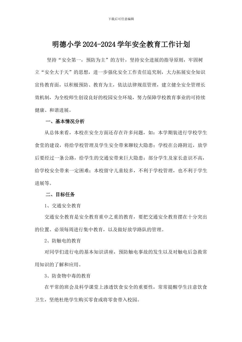 2024年春季学校安全教育工作计划_第1页