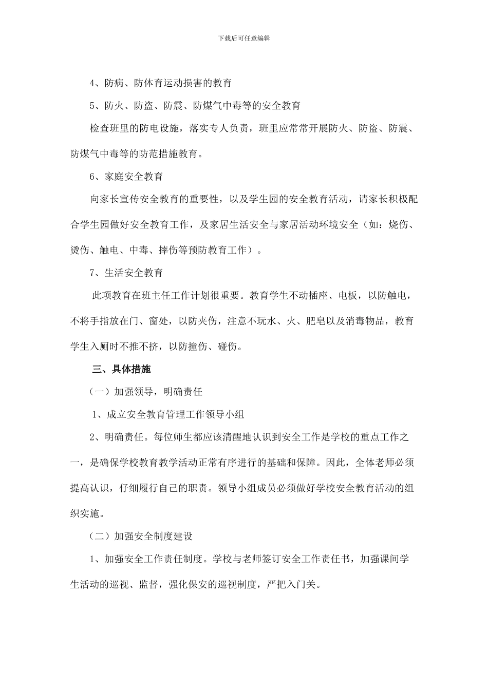 2024年春季学校安全教育工作计划_第2页