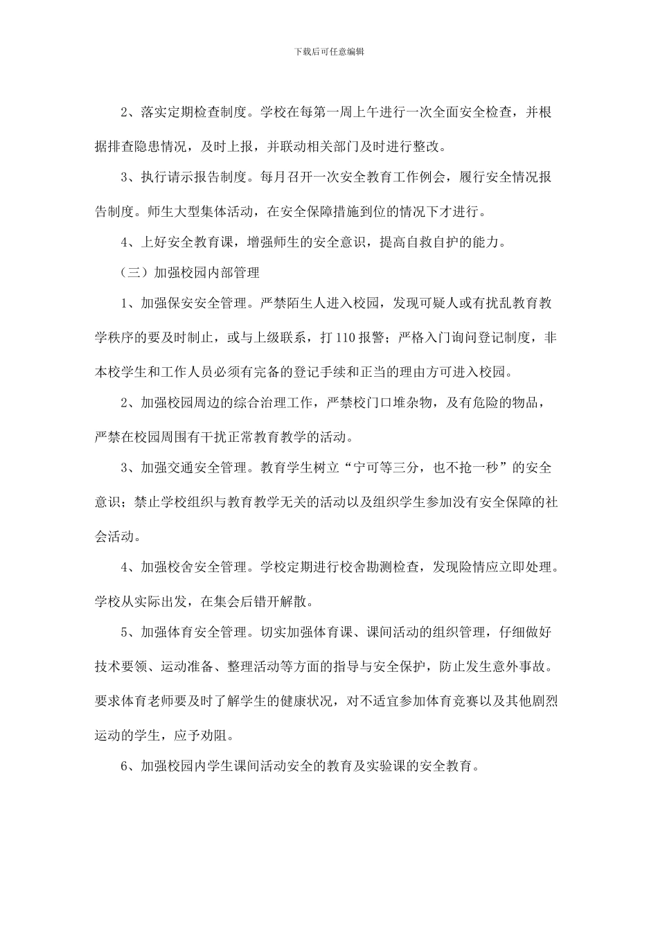 2024年春季学校安全教育工作计划_第3页