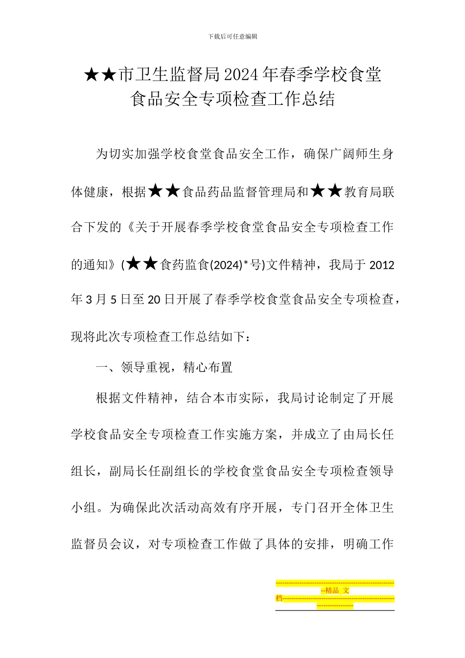2024年春季学校食堂食品安全专项检查工作总结_第1页