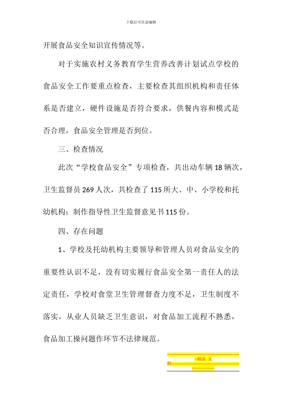 2024年春季学校食堂食品安全专项检查工作总结_第3页