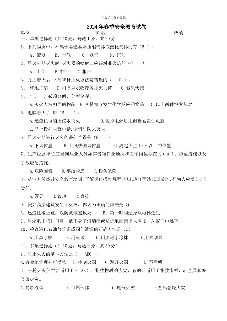 2024年春季安全教育试卷、答案_第1页