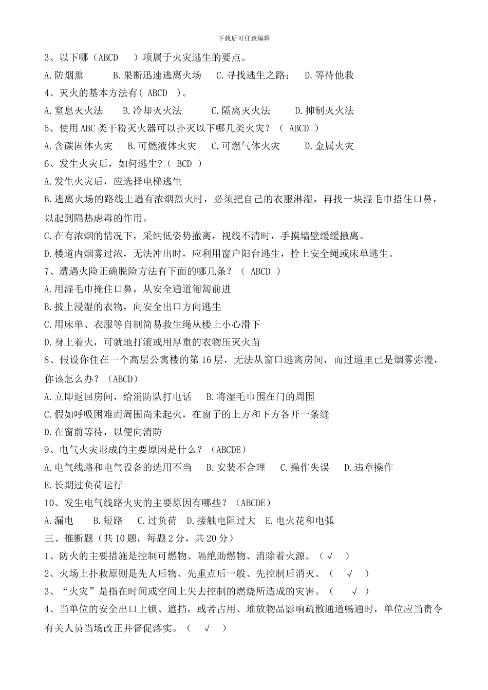 2024年春季安全教育试卷、答案_第2页