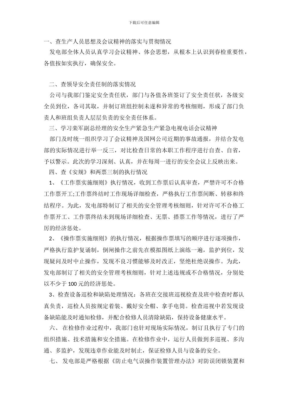 2024年春季安全生产大检查自查报告_第2页