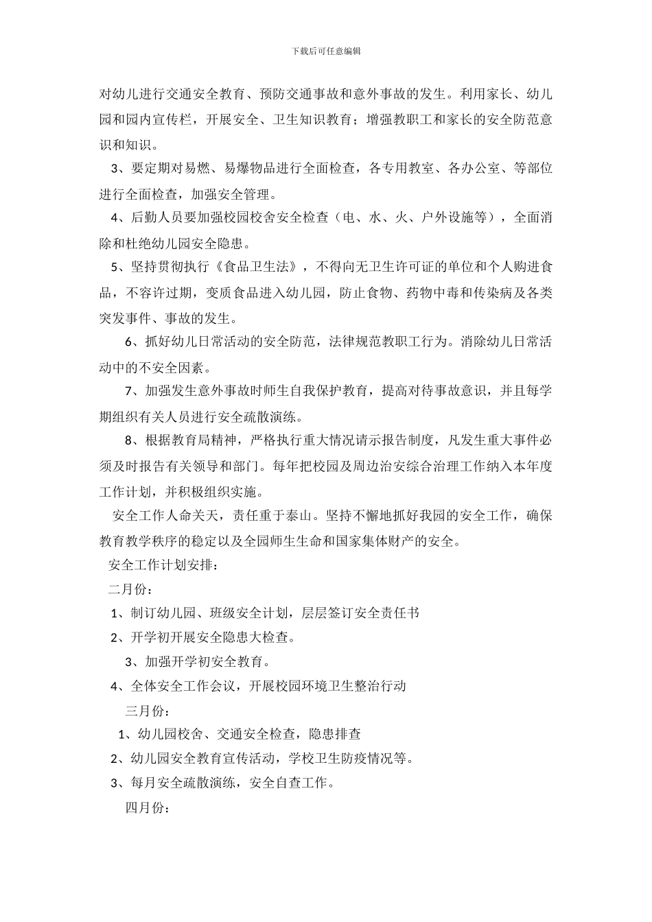 2024年春季幼儿园安全工作计划_第2页