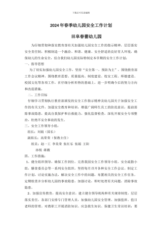 2024年春季幼儿园安全工作计划