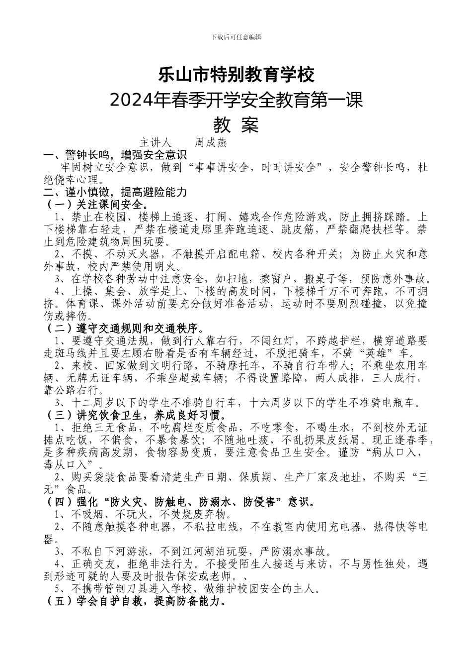 2024年春季开学安全教育第一课_第1页