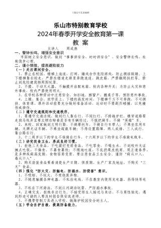 2024年春季开学安全教育第一课