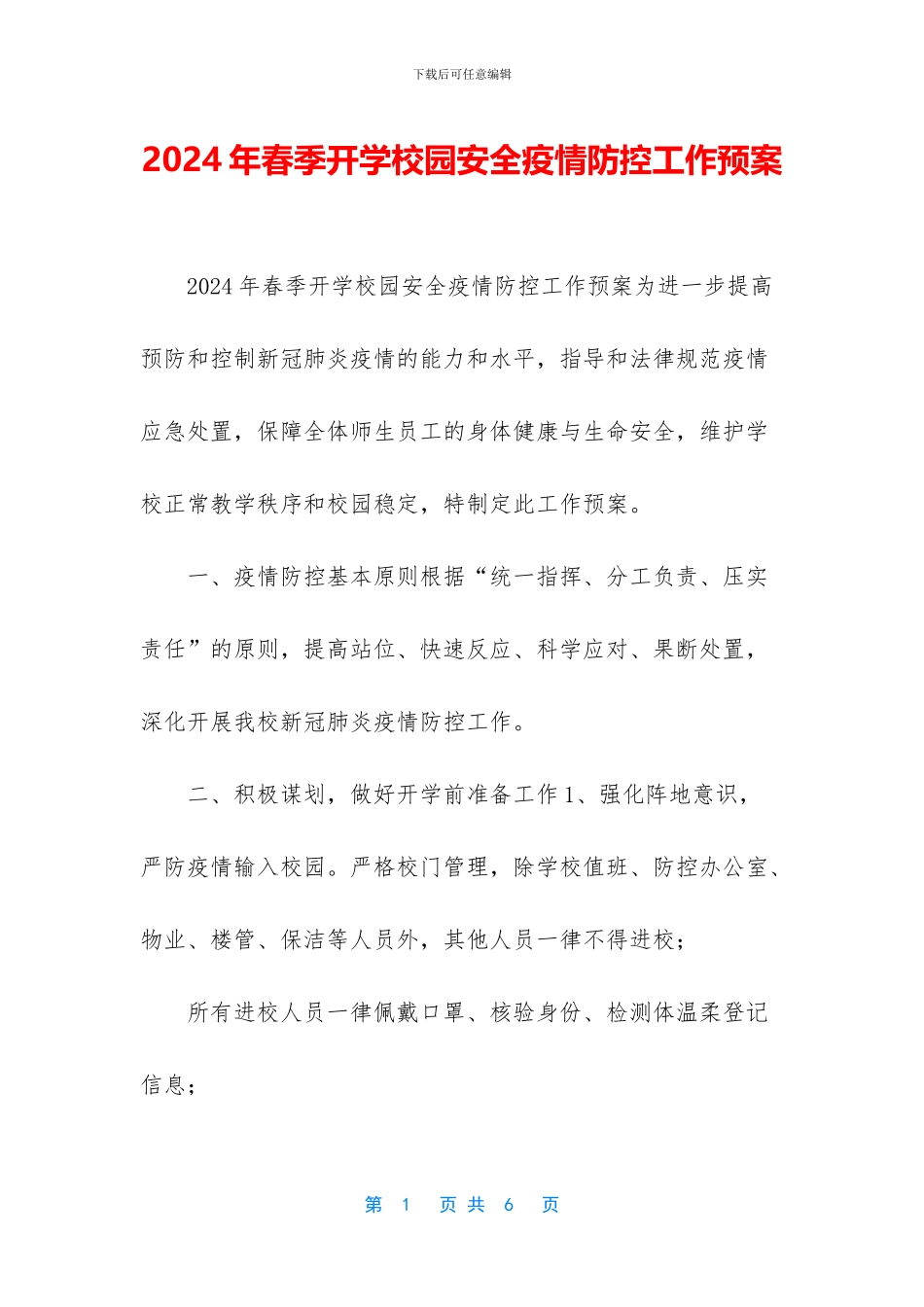 2024年春季开学校园安全疫情防控工作预案_第1页