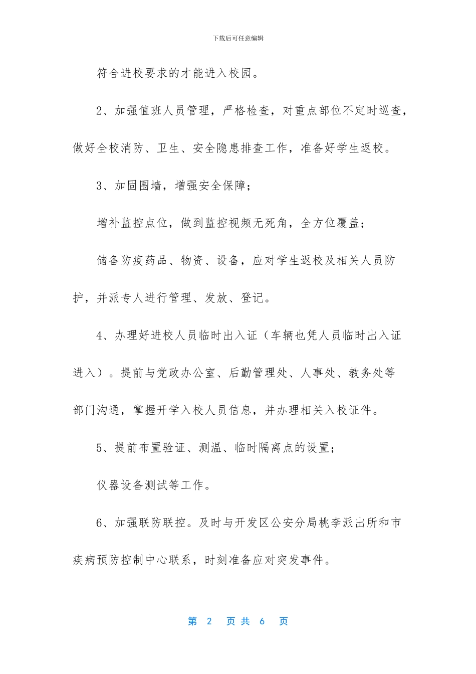 2024年春季开学校园安全疫情防控工作预案_第2页
