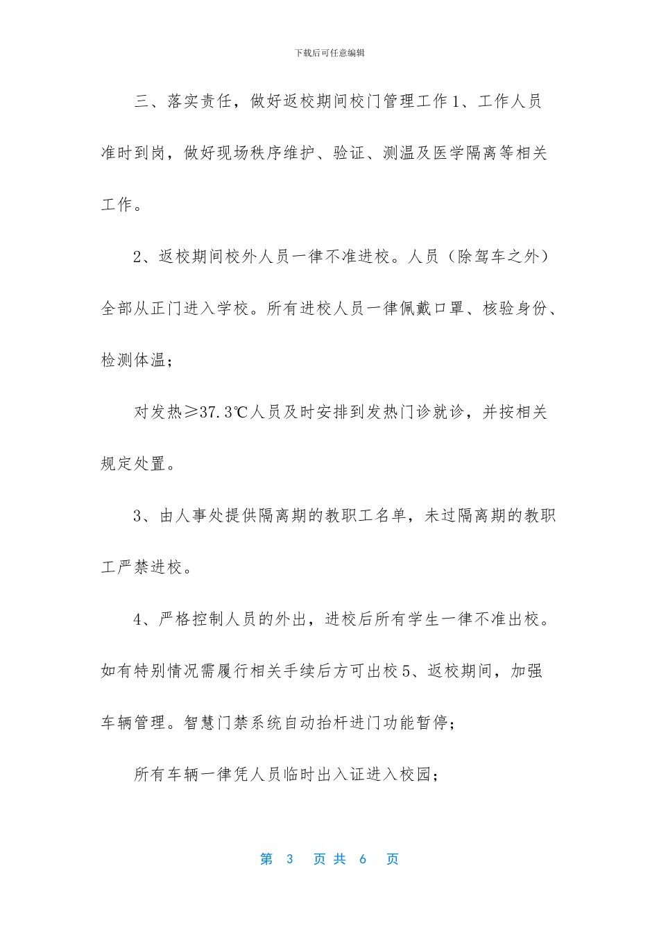 2024年春季开学校园安全疫情防控工作预案_第3页