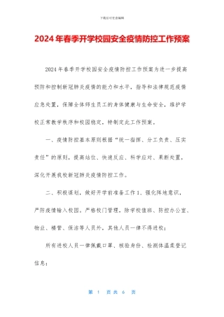 2024年春季开学校园安全疫情防控工作预案