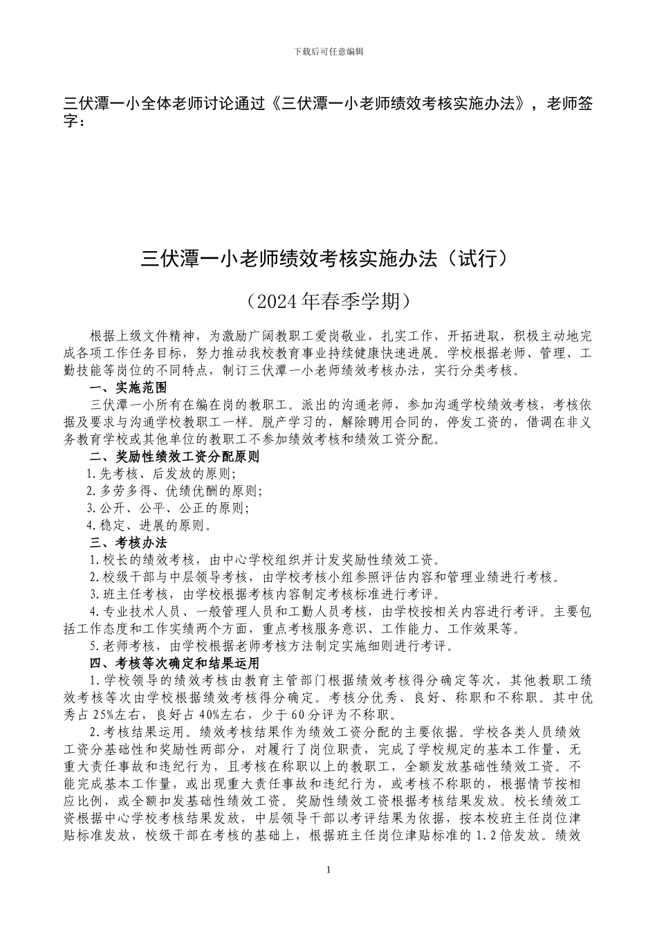2024年春季新三伏潭一小教师绩效考核实施办法_第1页
