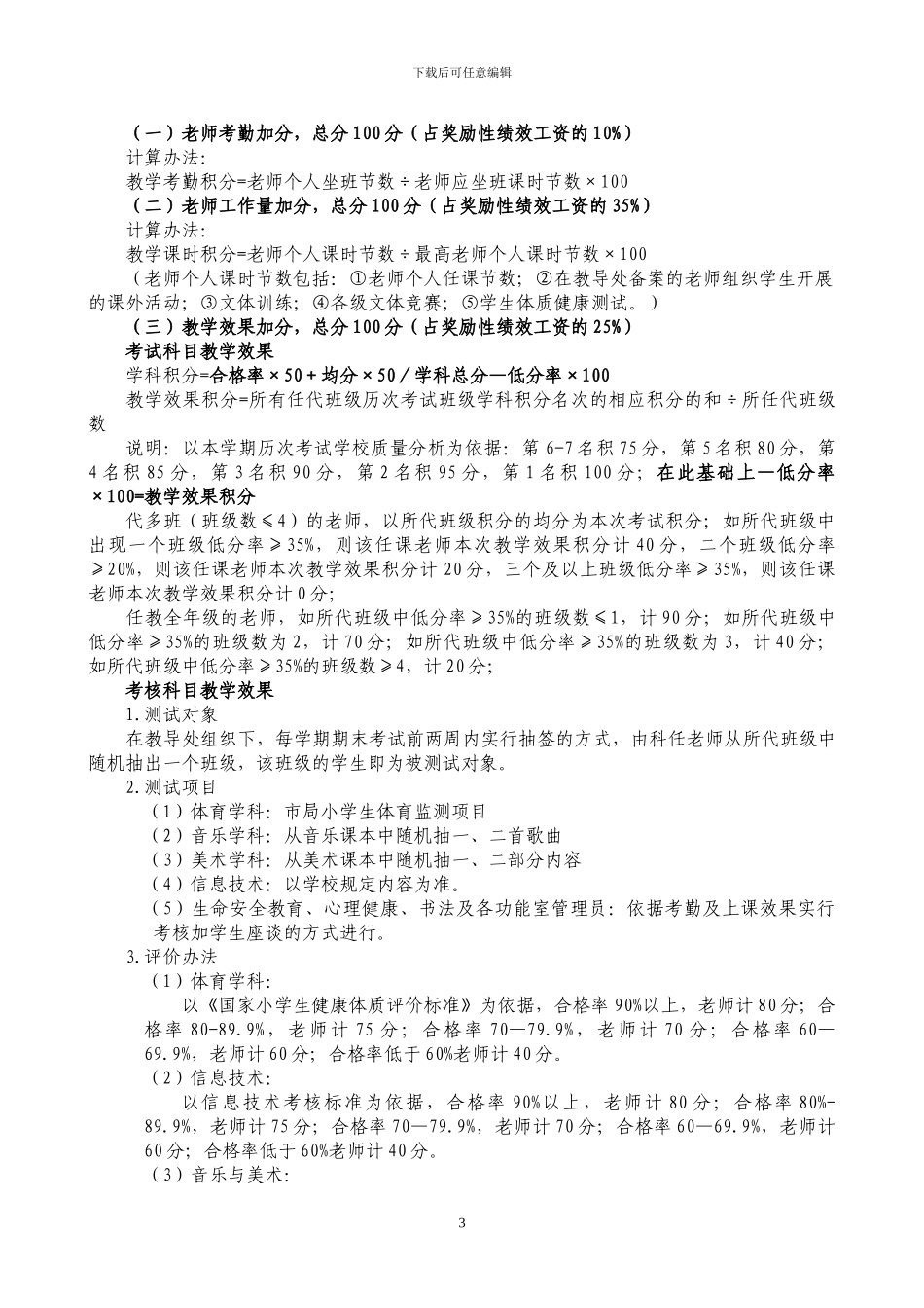 2024年春季新三伏潭一小教师绩效考核实施办法_第3页