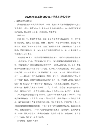 2024年春季新冠疫情开学典礼校长讲话