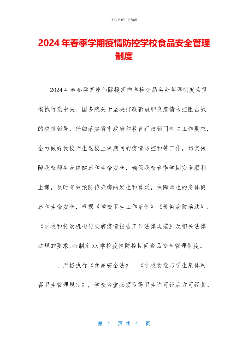 2024年春季学期疫情防控学校食品安全管理制度_第1页