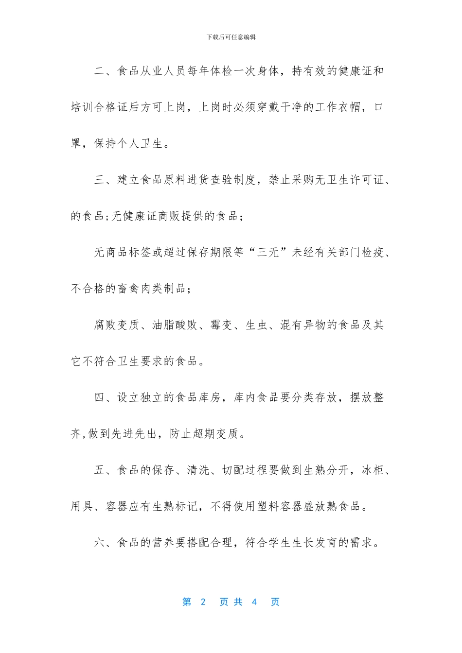 2024年春季学期疫情防控学校食品安全管理制度_第2页