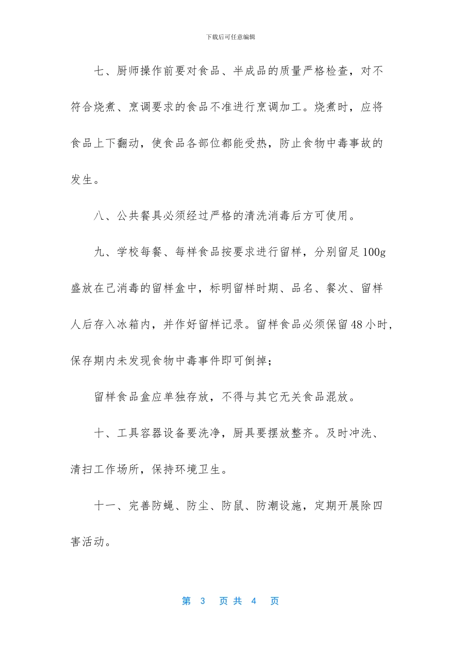 2024年春季学期疫情防控学校食品安全管理制度_第3页