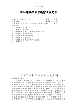 2024年春季新学期家长会方案