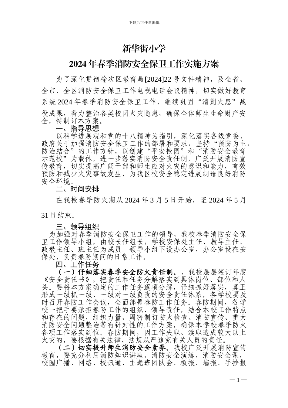 2024年春季消防安全保卫工作实施方案_第1页