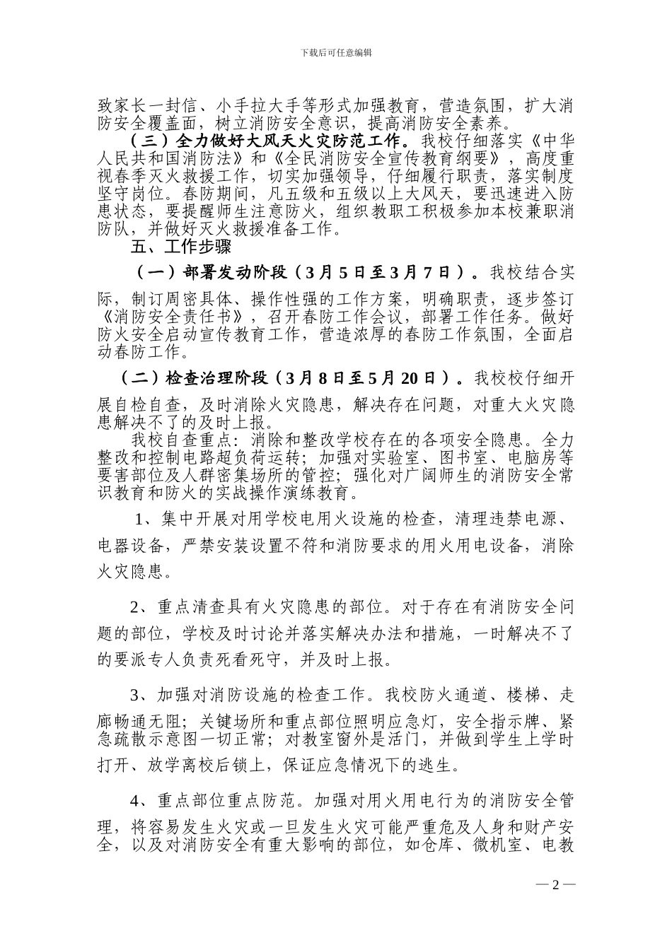 2024年春季消防安全保卫工作实施方案_第2页