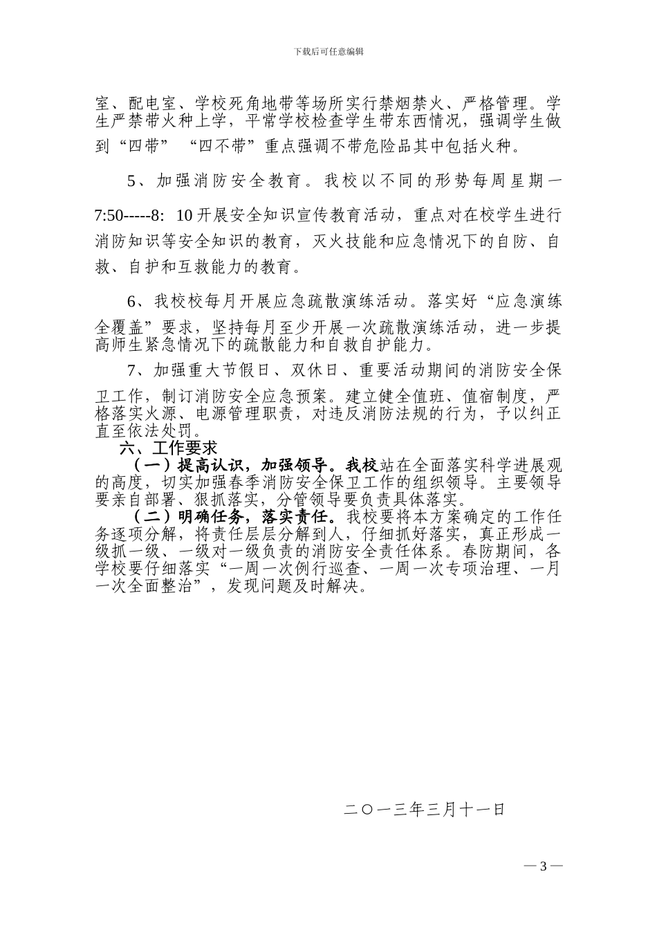 2024年春季消防安全保卫工作实施方案_第3页