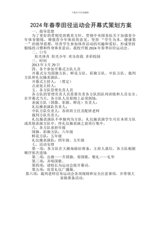 2024年春季田径运动会开幕式策划方案
