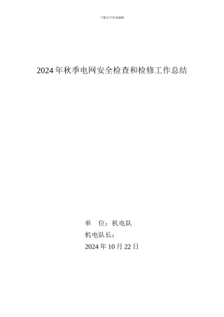 2024年春季电网安全检查和检修工作总结