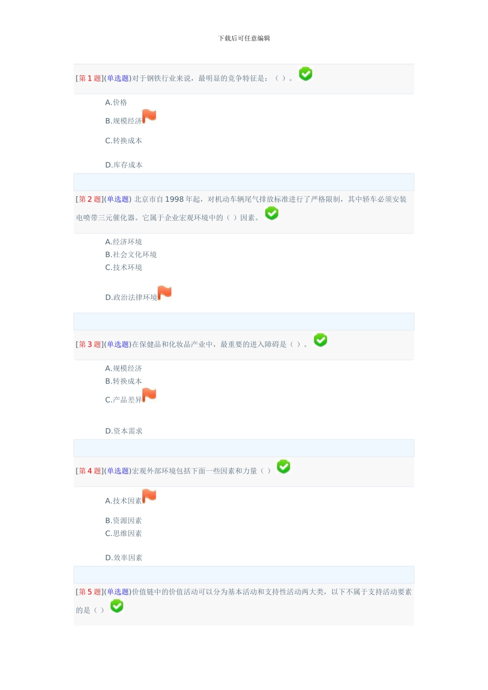 2024年春季省开课程网络形考企业战略分析第1次作业_第1页