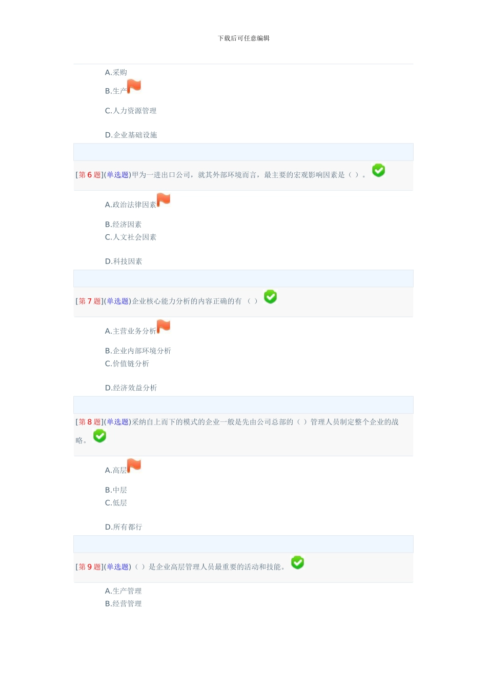 2024年春季省开课程网络形考企业战略分析第1次作业_第2页