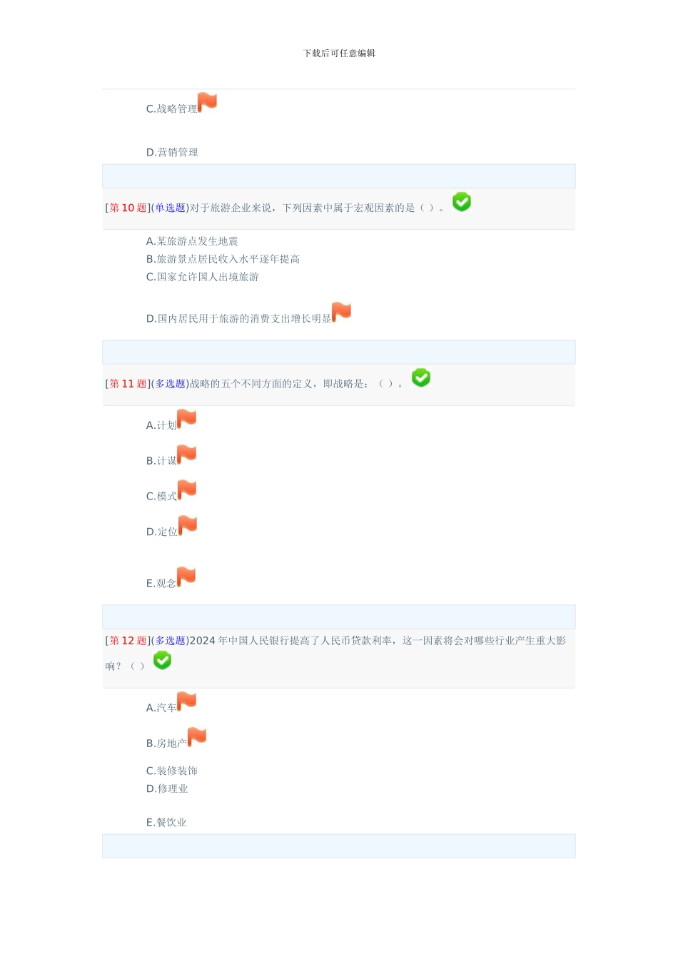 2024年春季省开课程网络形考企业战略分析第1次作业_第3页