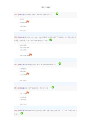 2024年春季省开课程网络形考企业战略分析第1次作业