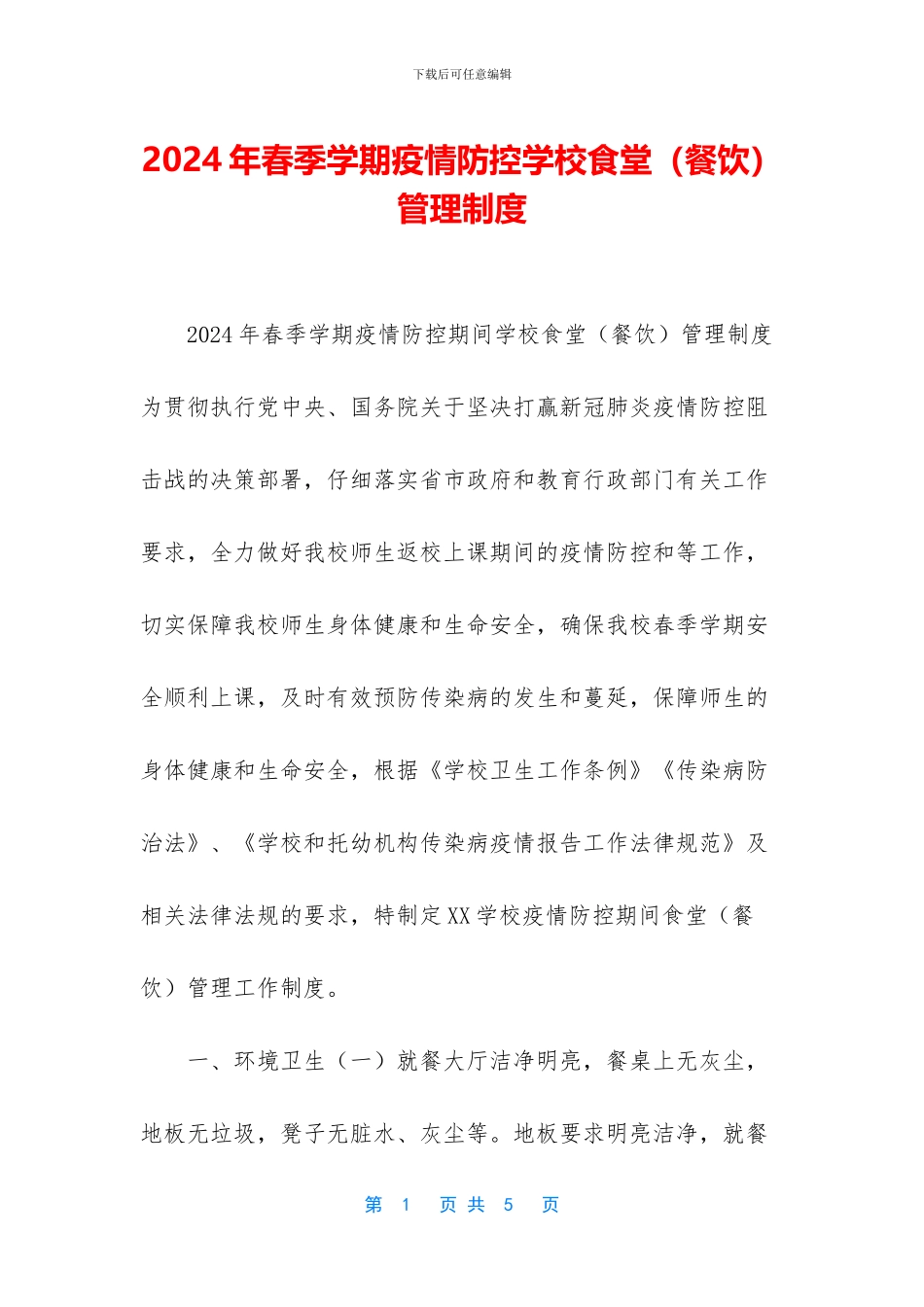 2024年春季学期疫情防控学校食堂管理制度_第1页