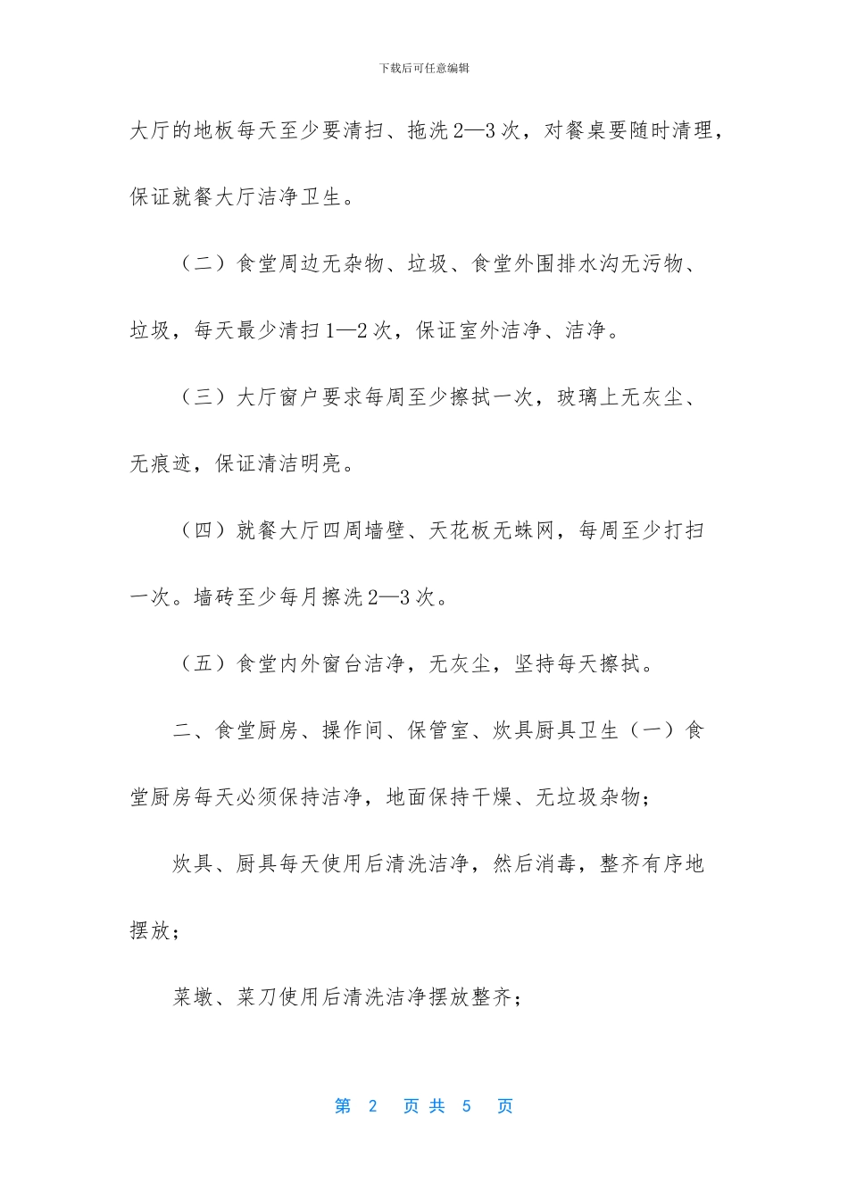 2024年春季学期疫情防控学校食堂管理制度_第2页