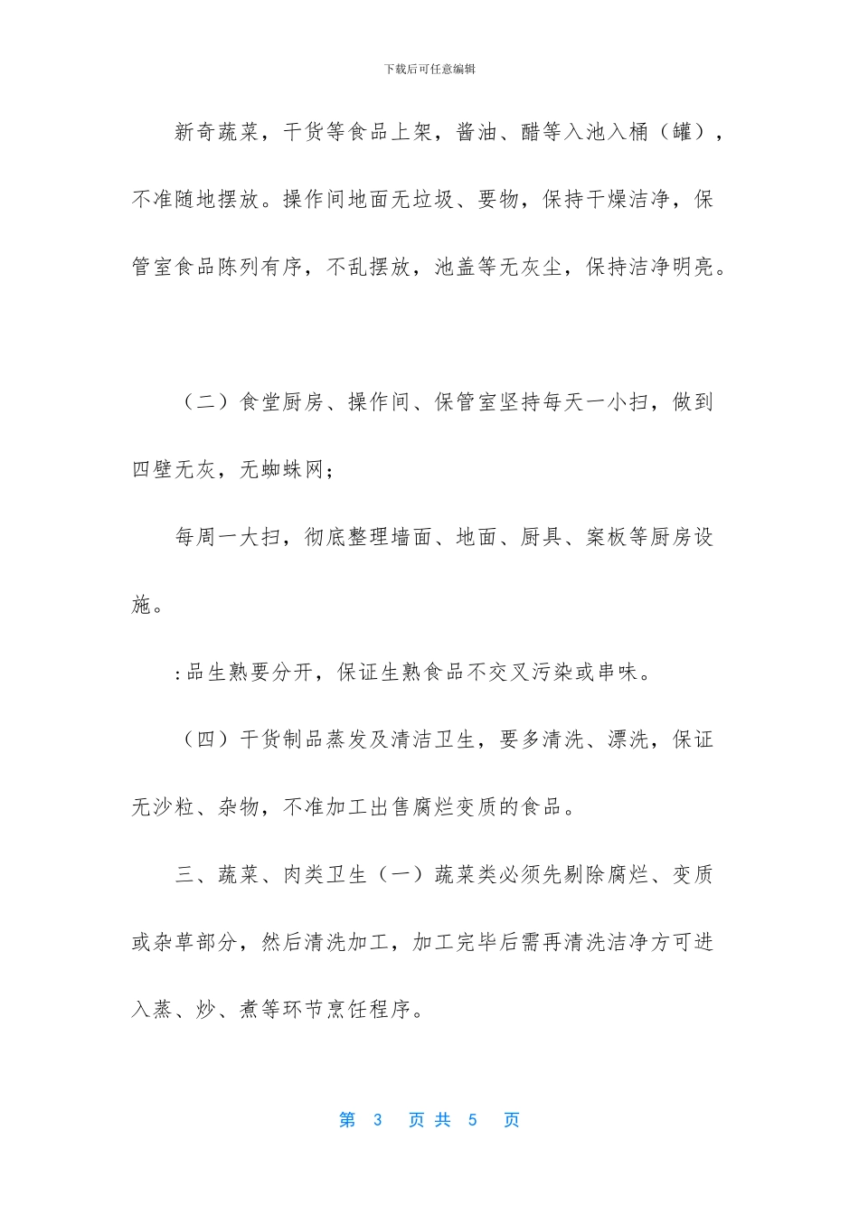 2024年春季学期疫情防控学校食堂管理制度_第3页